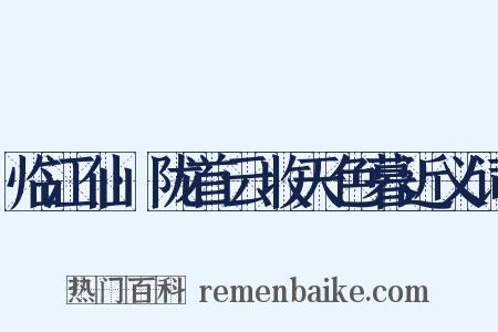 临江仙·陇首云收天色暮近义词是什么意思的图片